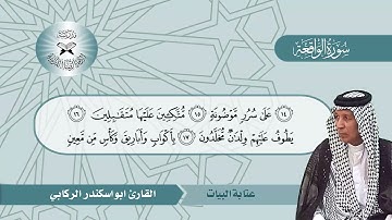 سورة الواقعة  - القارئ ابو اسكندر الركابي  - عتابة البيات