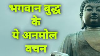 गौतम बुद्ध के अनमोल उपदेश||motivational quotes in Hindi || SabakLifeki  suvicharhindikahaniyan