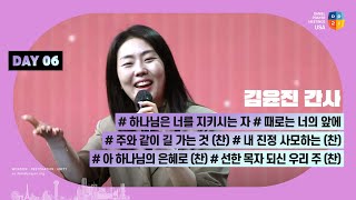 [2024 미주 다니엘기도회 6일차 찬양] 김윤진 간사 | 2024-03-08