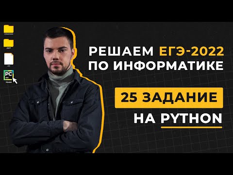 Видео: Разбор 25 задания на Python | ЕГЭ по информатике 2022