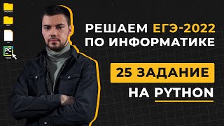 Разбор 25 задания на Python | ЕГЭ по информатике 2022