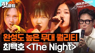 반전을 거듭한 황금 밸런스 조합의 무대👑 최아임 X 손영서 X  조예인 ＜The Night＞｜걸스 온 파이어｜JTBC 240604 방송