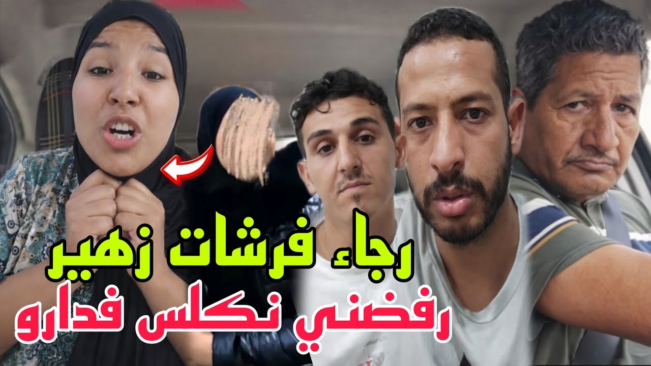 رجاء فرشات سبب رفض لمياء وزهير تكلسهم عندهم بعد خروجه من عند مريم😨باش قررات ترجع لداره
