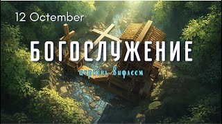 Прямая трансляция Богослужения в Сонгхване. ц.Вифлеем