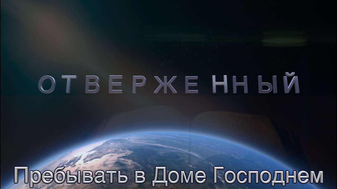 Отверженный Пребывать в Доме Господнем Анатолий Иванов ...
пребывать
