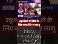 New Education Policy 2026: पहली कक्षा के लिए छह वर्ष उम्र जरूरी | Education Update
