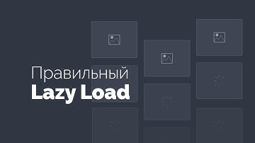 Отложенная загрузка изображений Lazy Load на сайте