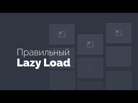 Отложенная загрузка изображений Lazy Load. Правильная оптимизация