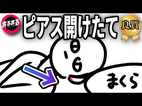 ピアスあけたての寝相あるある【良質あるある集】