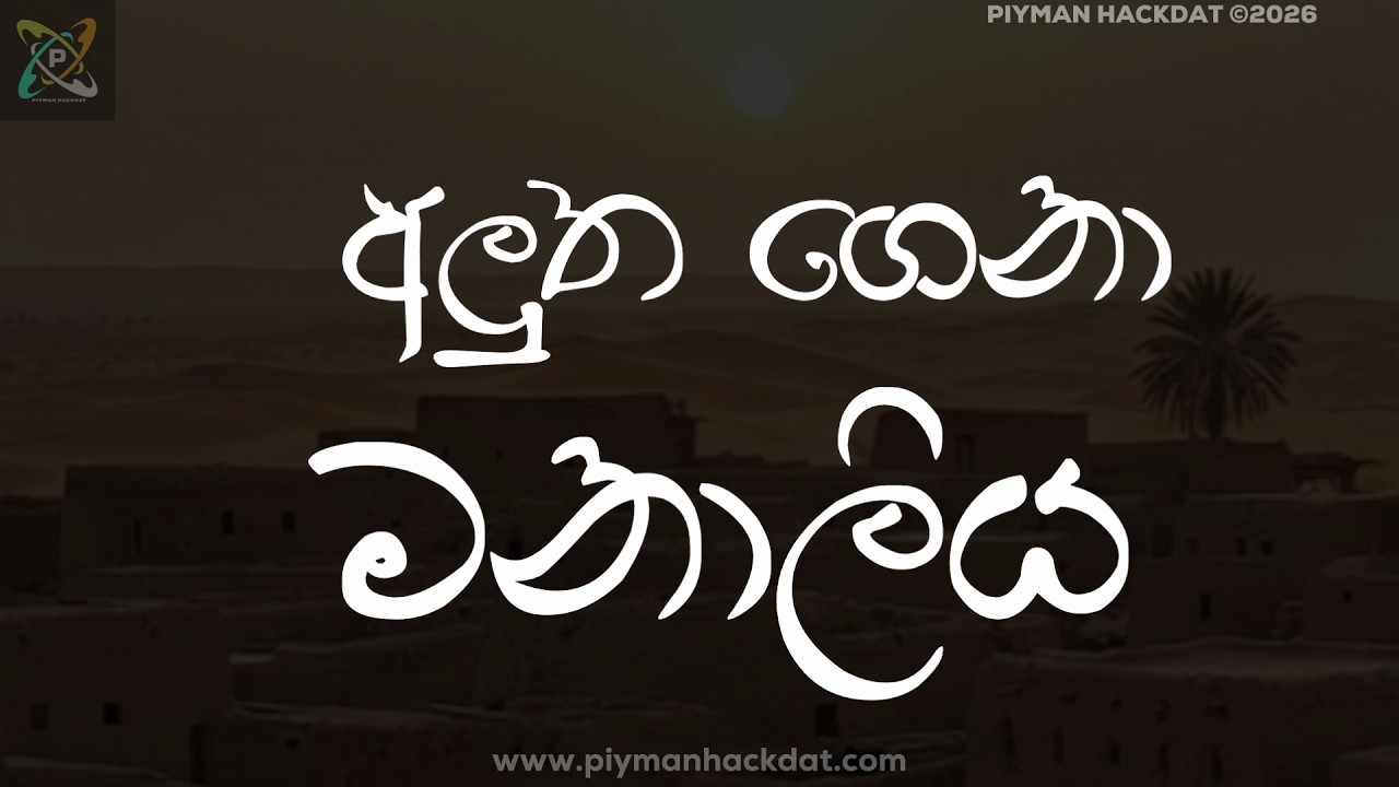 O/L Sinhala |  අලුත ගෙනා මනාලිය | Alutha Gena Manaliya | 10 ශ්‍රේණිය | පද්‍ය සිංහ​ල රසාස්වාදය