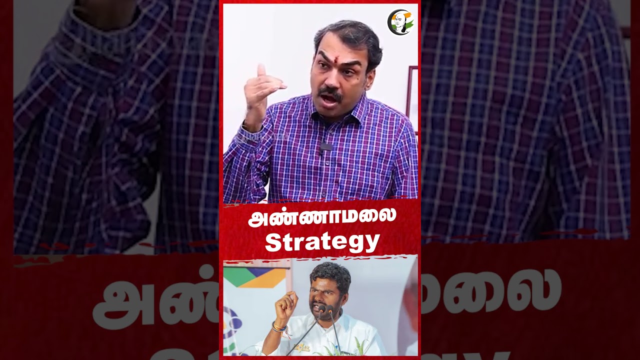 அண்ணாமலை Strategy  #annamalai #bjp #politics