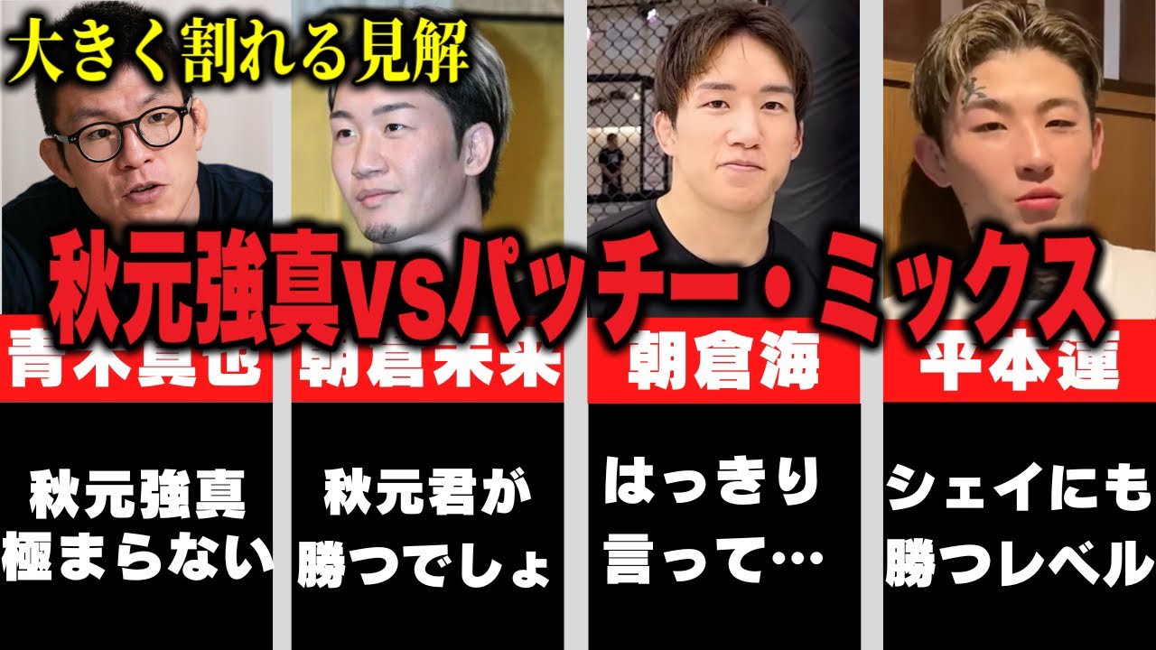 【勝敗予想】秋元強真vsパッチー・ミックス 格闘家・有識者の予想と見解まとめ