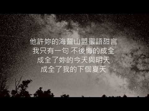 林宥嘉-《成全》(歌詞) 好聽的歌分享！！