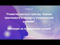 Вебинар "Развитие шестого чувства. Умение чувствовать и находить оптимальные решения"