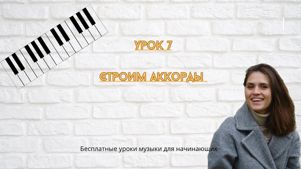 Уроки фортепиано для начинающих. Урок фортепиано с нуля. Строим аккорды ...