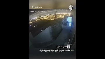 وميض أزرق في سماء أغادير قبل وقوع زلزال المغرب المدمر 