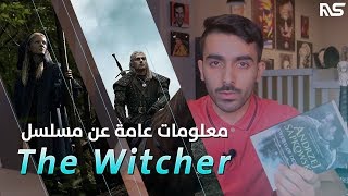 معلومات عامة عن مسلسل ذا ويتشر | The Witcher