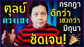 ราศีตุลย์: ดวงฟื้น🎉 เดือนกรกฎาดวงเฮง และดีกว่าช่วงเดือนมิถุนาอย่างชัดเจน! by ณัฐ นรรัตน์