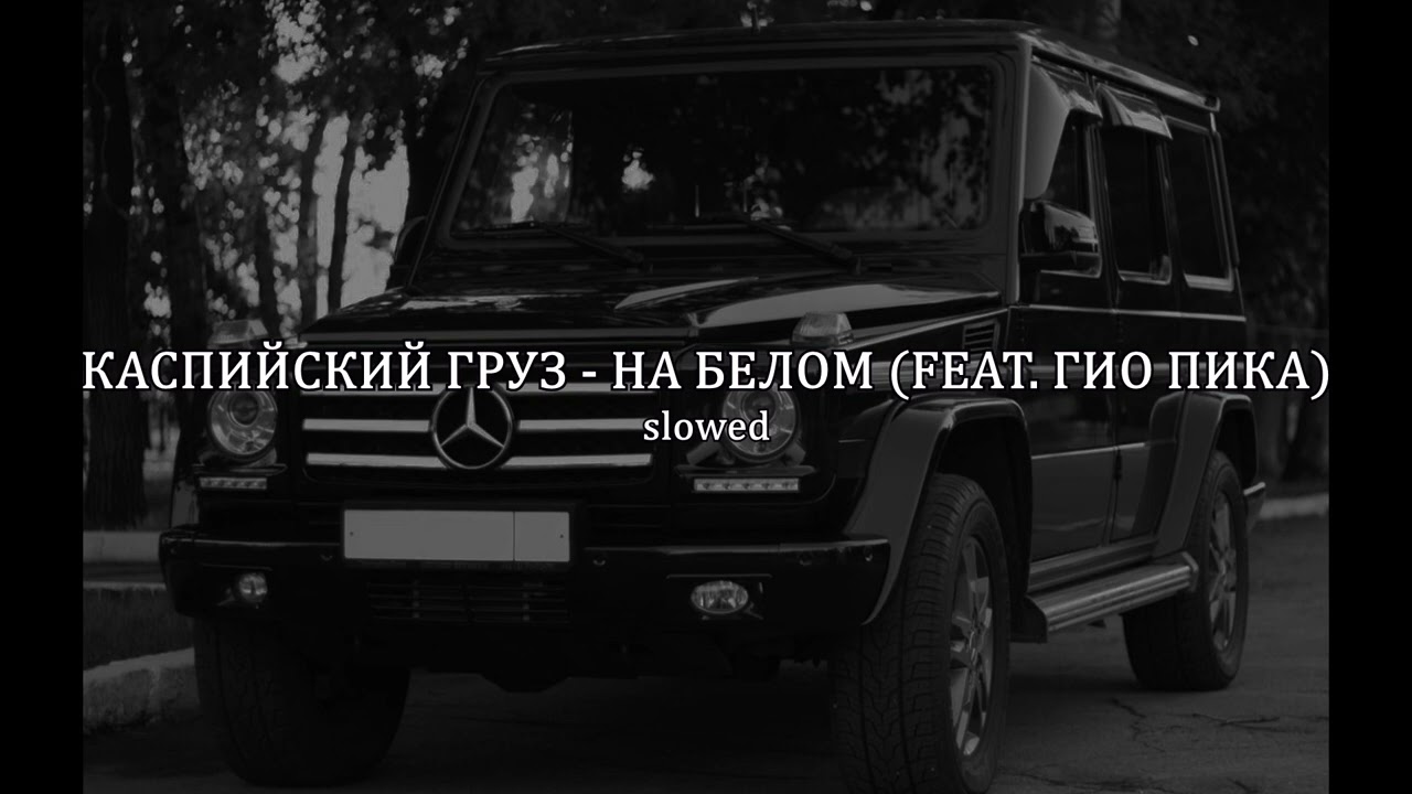 КАСПИЙСКИЙ ГРУЗ - НА БЕЛОМ (FEAT. ГИО ПИКА) ( slowed+reverb )
