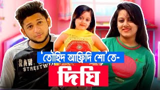 তৌহিদ আফ্রিদি শোতে দীঘি | Tawhid Afridi | Dighi | Bangla Interview Show