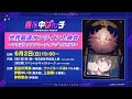 【6/2(日)19時〜】TVアニメ「真夜中ぱんチ」世界最速オンライン上映会〜マヨぱんファンミーティング ONLINE〜