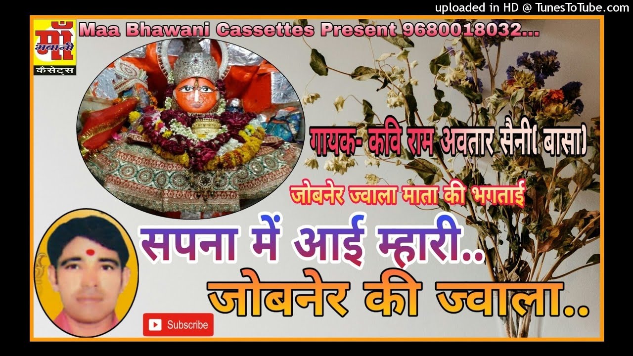 jobner mata bhagtai|| ज्वाला माताजी भक्ताई kavi ramavtar saini ज्वाला जोबनेर sapana ma aye jobanre