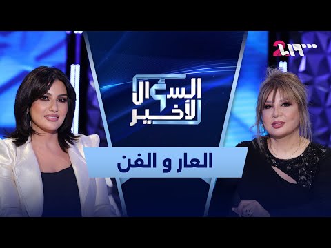 سحر فوزي في السؤال الأخير الحرب عر ت كتير ناس والمجتمع ما بيملك الحق يتدخل بحياتي ومشروعي