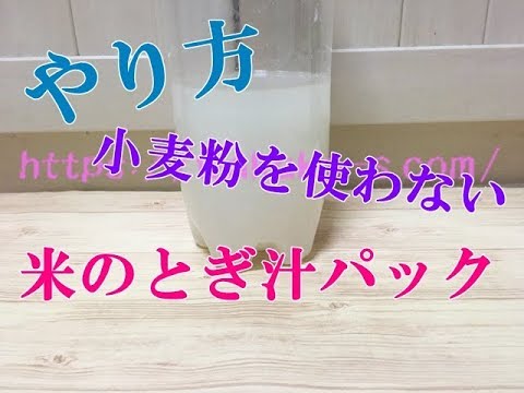 米のとぎ汁パックのやり方!小麦粉なしでやる方法