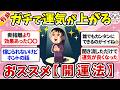 【超有料級】知らないと損！マジで運気上昇おススメ開運エピソード教えて！【ガルちゃんまとめ・ゆっくり解説】