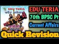 Part : 12 Eduteria🔥 70th Bpsc pt special🔥current affairs 2024 Revision | 70th Bpsc pre करेंट अफेयर्स