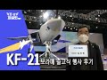 🎊KFX에서 KF-21로! 시제기 실물 영접한 출고식 행사!🎊 어디서도 듣지 못한 리얼 후기🔥