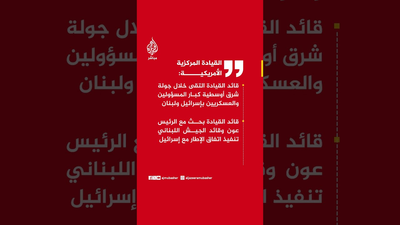 القيادة المركزية الأمريكية: قائدها بحث في إسرائيل ولبنان تنفيذ اتفاق الإطار و50 ألف جندي بالمنطقة