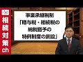 事業承継税制「贈与税・相続税の納税猶予の特例制度の創設」【相続対策ch】平成30年度税制改正編#3