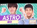 [テレビでハングル講座] ASTROと学ぼう！「曜日」| NHK