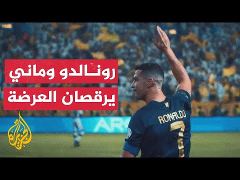 رقصة العرضة السعودية في احتفال رونالدو وماني بأهدافهما