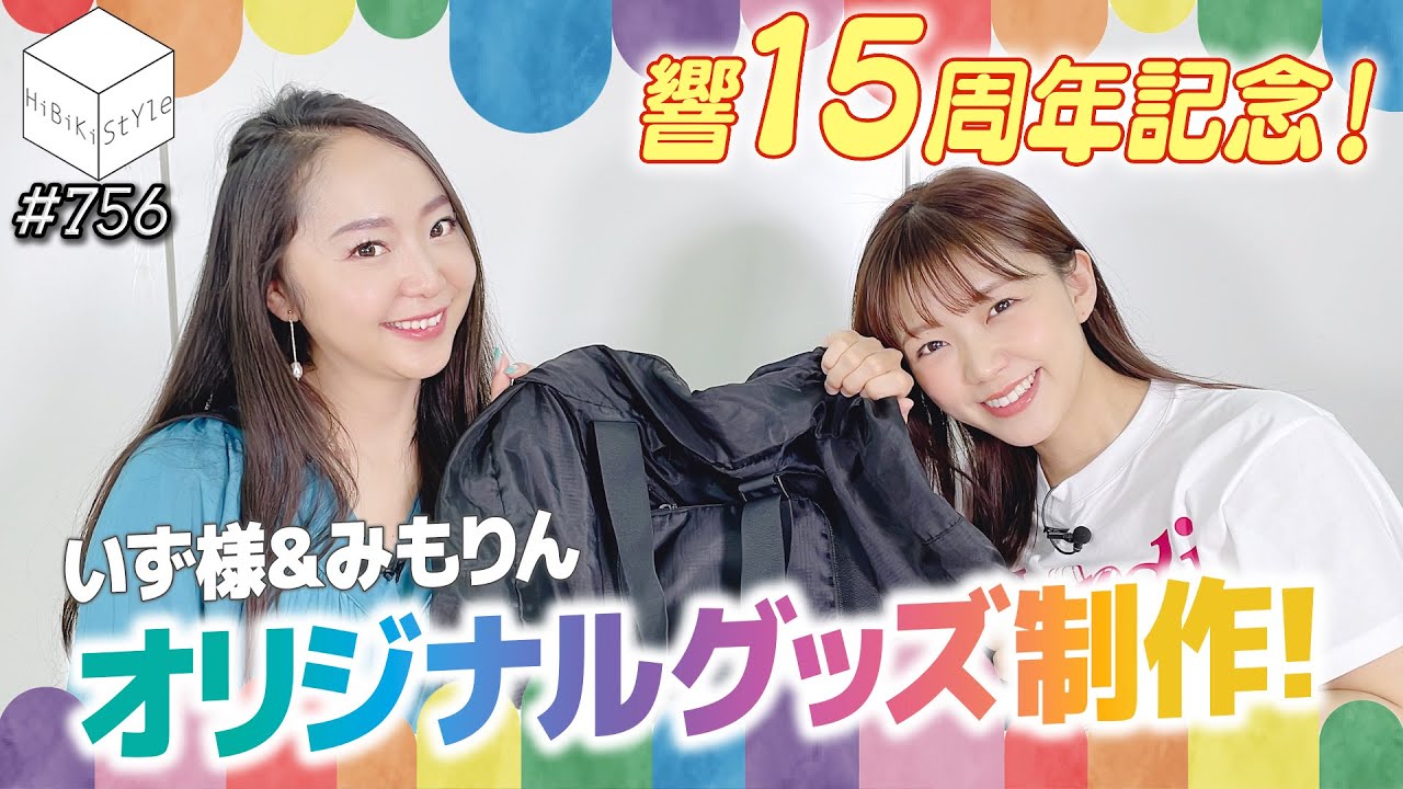 響15周年記念・橘田いずみ・三森すずこグッズ予約受注受付中  