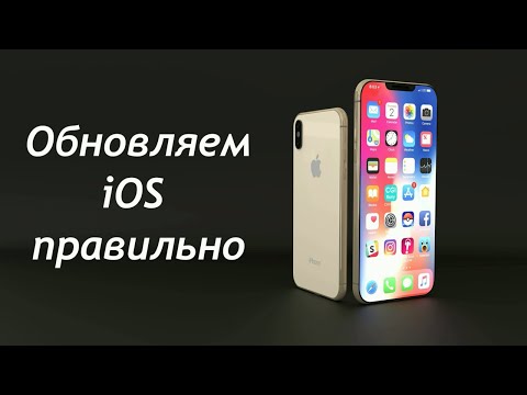 Как обновить iOS на iPhone правильно.