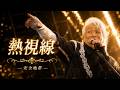 安全地帯 「熱視線」 /Anzenchitai 「Nesshisen」/안전지대 「열시선」