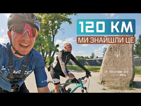 120 КМ НА ВЕЛОСИПЕДАХ 😱 ЧИ ЗНАЙШЛИ ВИТОК ПІВДЕННОГО БУГУ?