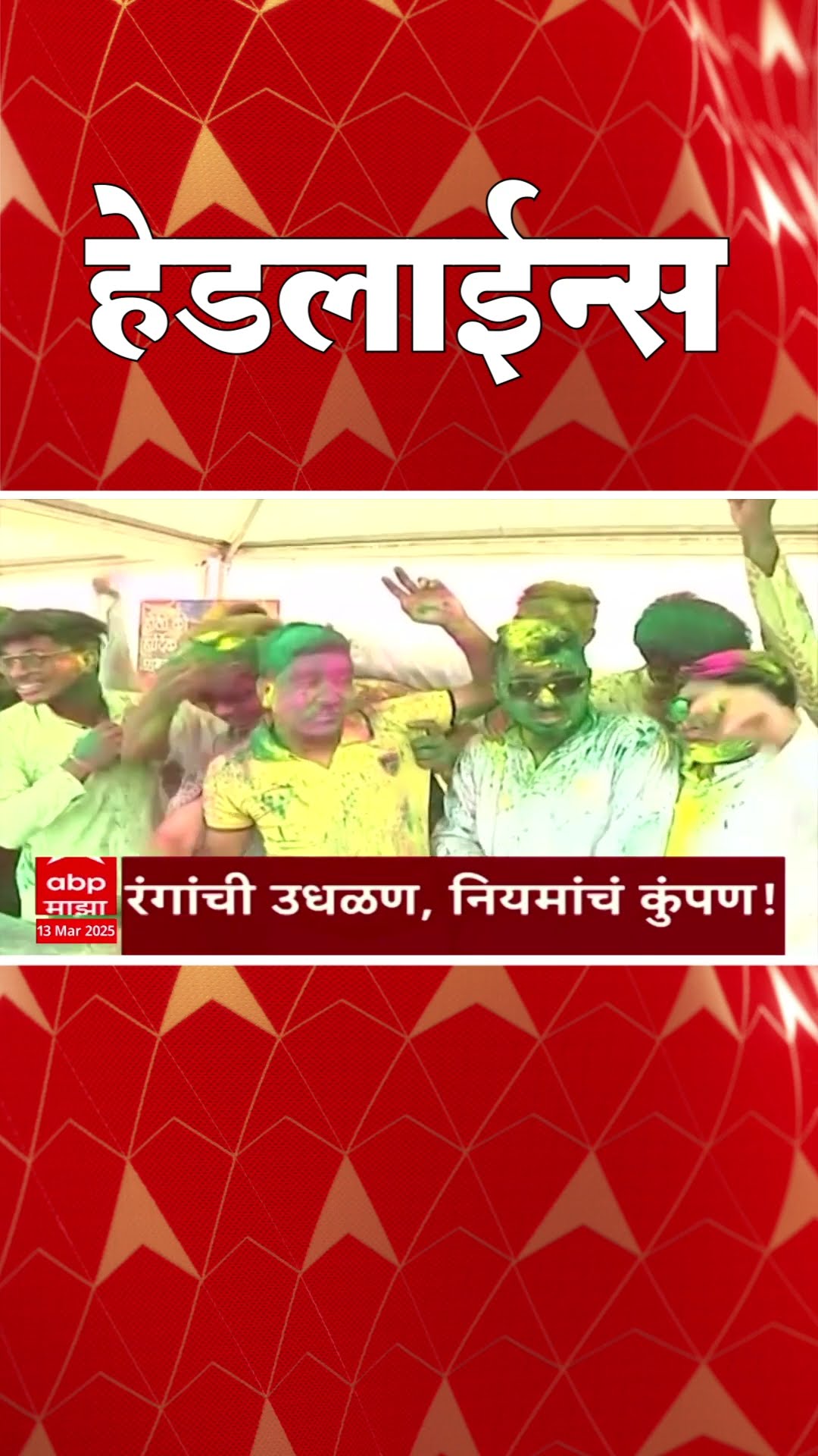 ABP Majha Marathi News Headlines 730 AM TOP Headlines 730AM 13 March 2025 सकाळी ७.३० च्या हेडलाईन्स