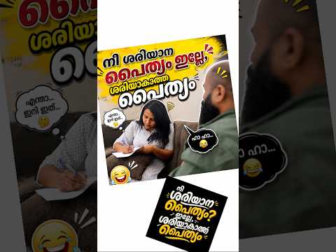 “നീ ശരിയാന പൈത്യം ഇല്ലേ, ശരിയാകാത്ത പൈത്യം” #husbandwifecomdy #comedy #comedydub #dubsmashindia