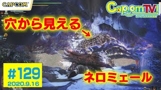 溟鳴り遥か遠く『モンスターハンターワールド：アイスボーン』カプコンTV！#129