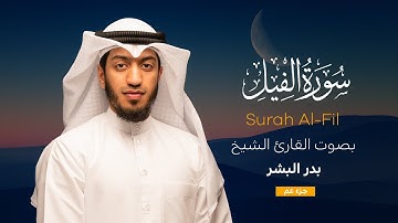 سورة الفيل || القارئ بدر البشر 2022