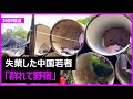 中国の若者、失業によりコンクリートパイプで生活