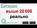 Биткоин - рост выше 20000 вполне реален. Торгуй со стопами!