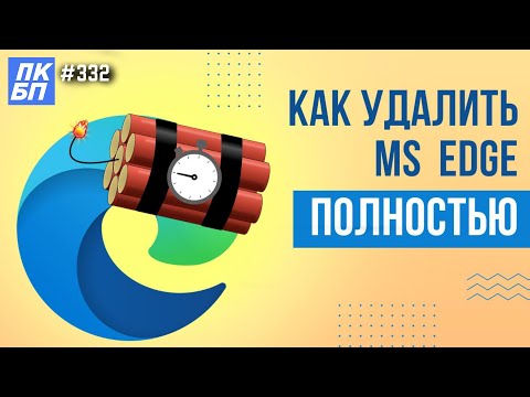 Как полностью УДАЛИТЬ EDGE в windows 11?