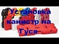 Установка канистр на Гуся