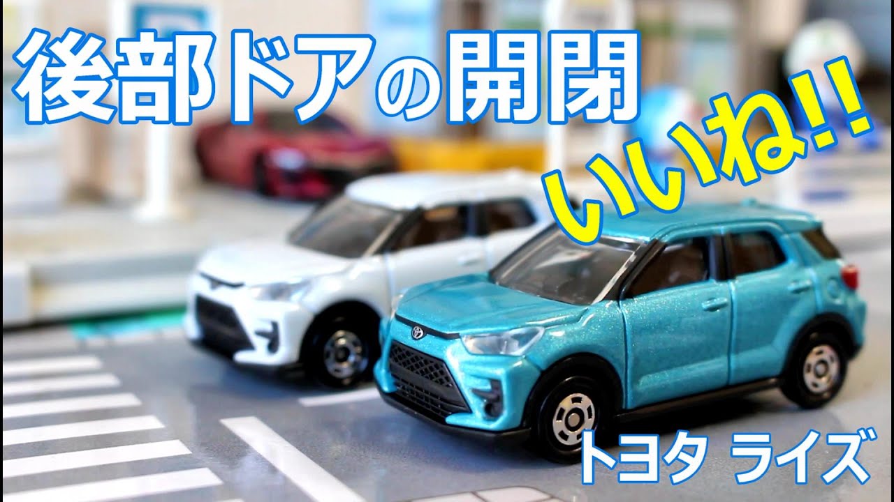 ギミックいいね！！【トミカ】No.8 トヨタ ライズ 通常版・初回特別