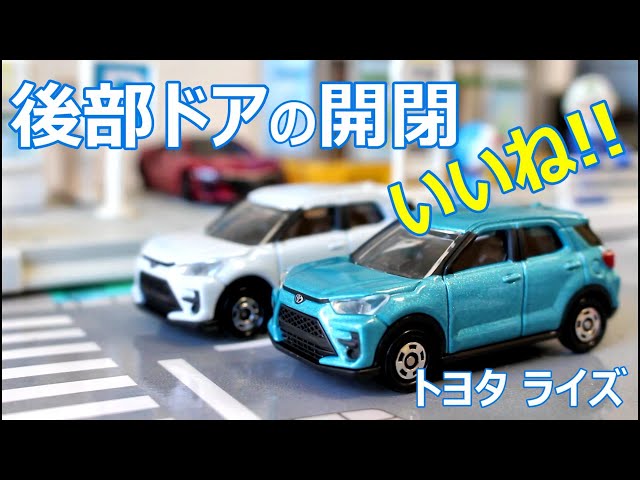 ギミックいいね！！【トミカ】No.8 トヨタ ライズ 通常版・初回特別