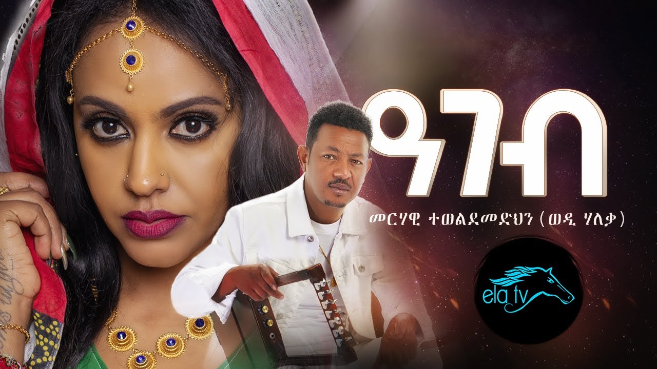 ela tv - Merhawi T/medhin ( Wedi Haleka ) - Ageb -  Eritrean Music 2020 - (Official Music Video)